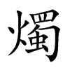 燭