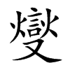 燮