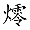 燯
