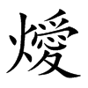 燰