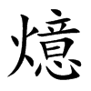 燱