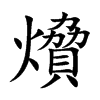 燲