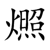 燳