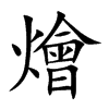 燴