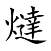 燵