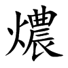 燶