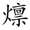 燷