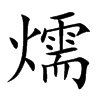 燸
