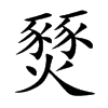 燹