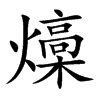 燺