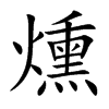 燻
