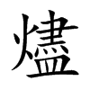 燼