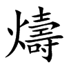 燽