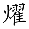 燿