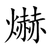 爀