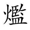 爁