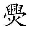 爂