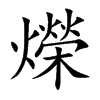 爃