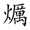 爄