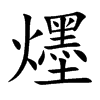 爅