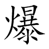 爆