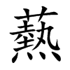 爇