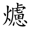爈