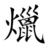 爉