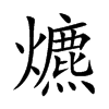 爊