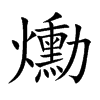 爋