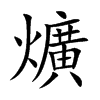 爌
