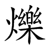 爍