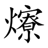 爎