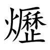 爏