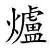爐