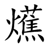 爑