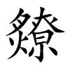 爒