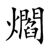 爓