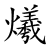 爔
