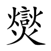 爕