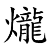 爖