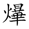 爗
