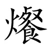 爘
