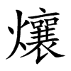 爙