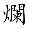 爛