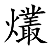 爜