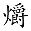 爝
