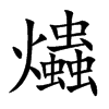 爞