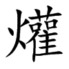 爟