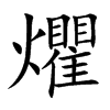 爠